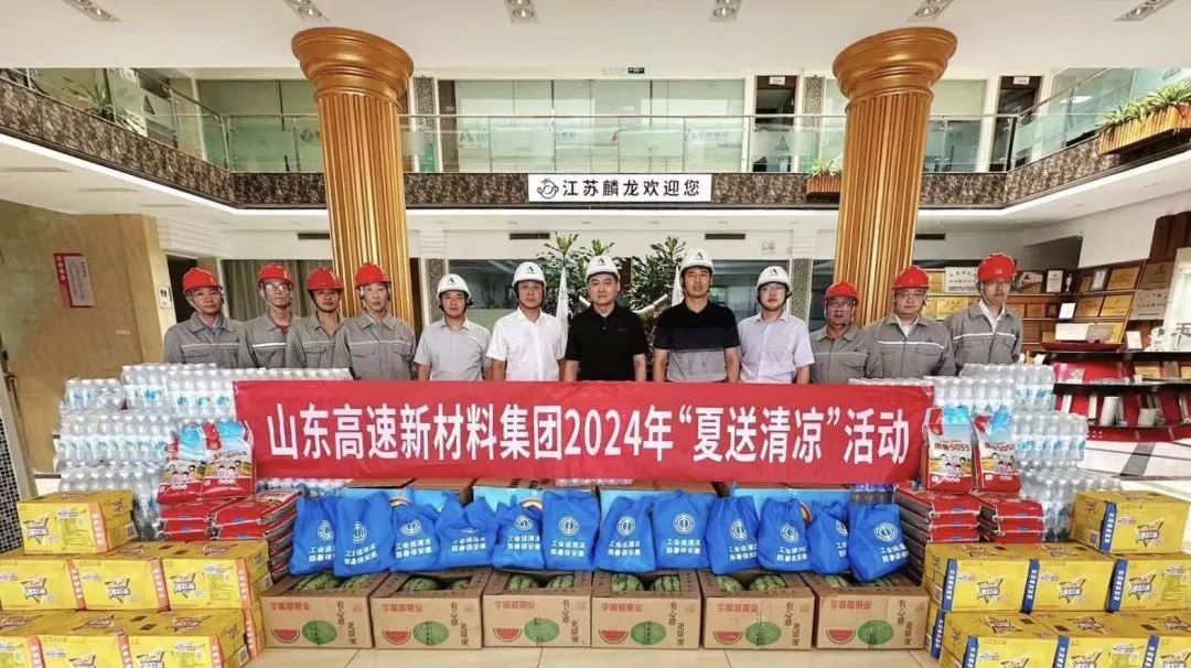新材料集团工会开展2024年“夏送清凉”活动