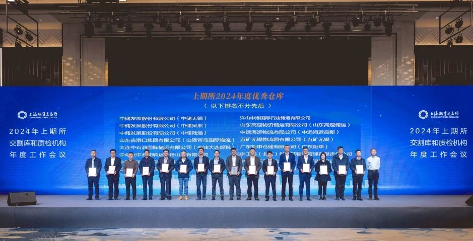 山东高速新材料集团权属单位获评“上期所2024年度优秀交割仓库”