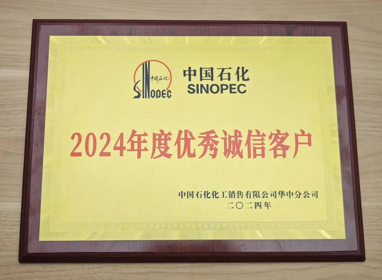 押球官网平台-押球(中国)一站式服务平台
荣获中国石化2024年度优秀诚信客户